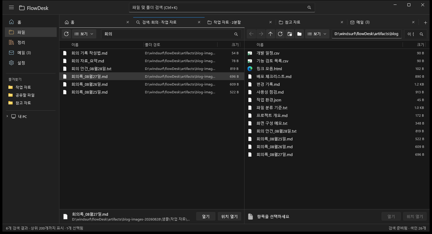 탐색기 창이 너무 많아서 만든 FlowDesk