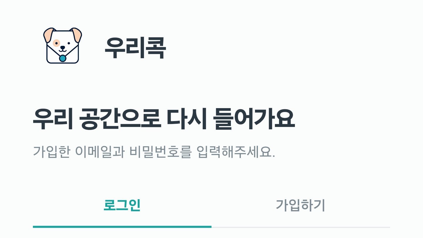 익명 테스트를 실제 가족 로그인으로 바꾸기 — 우리콕 개발기 4