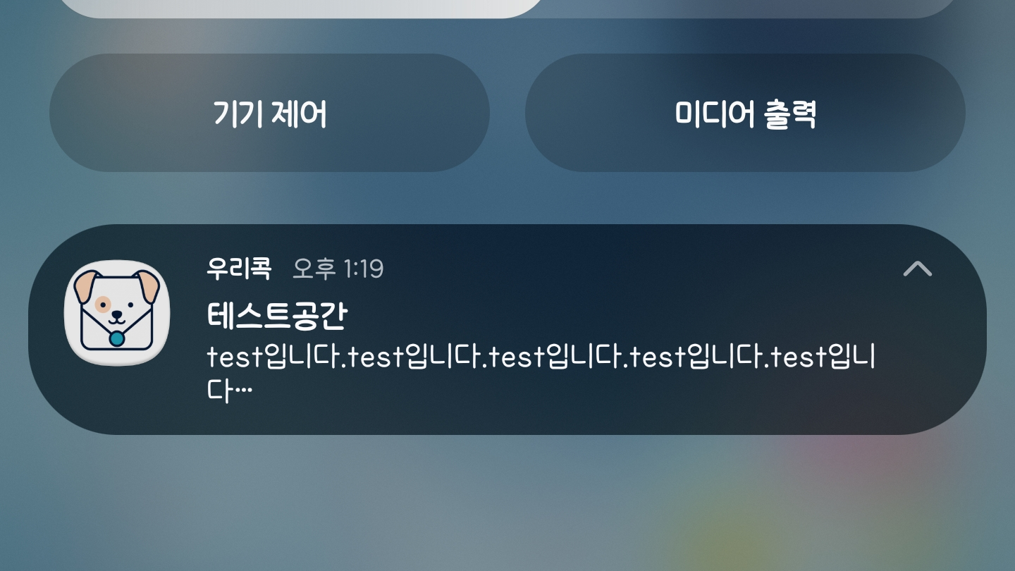 공유 메뉴의 글을 메모로 받고 앱 밖에서는 알림 보내기 — 우리콕 개발기 5